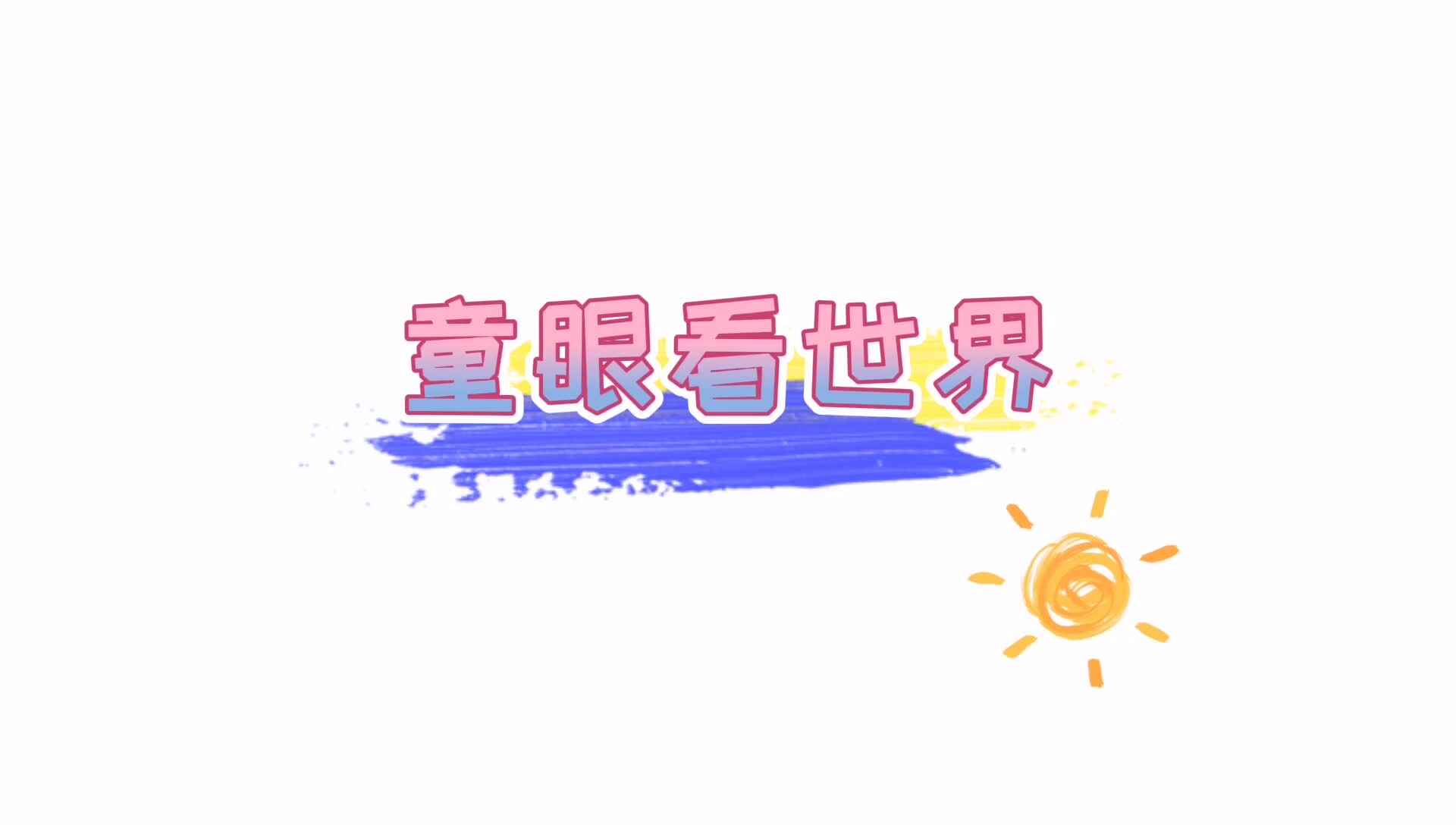 一个大蘑菇