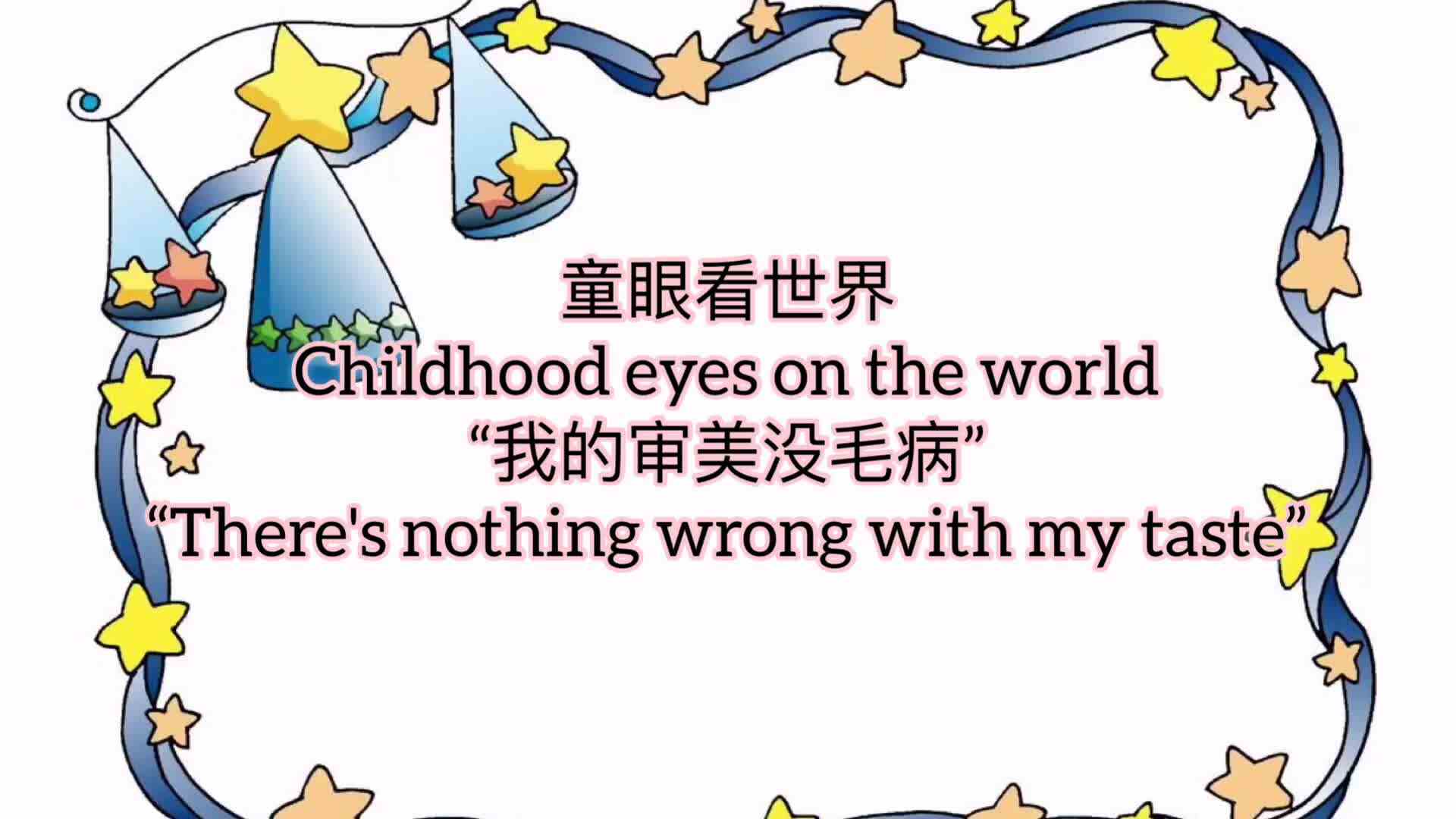我的审美没毛病.