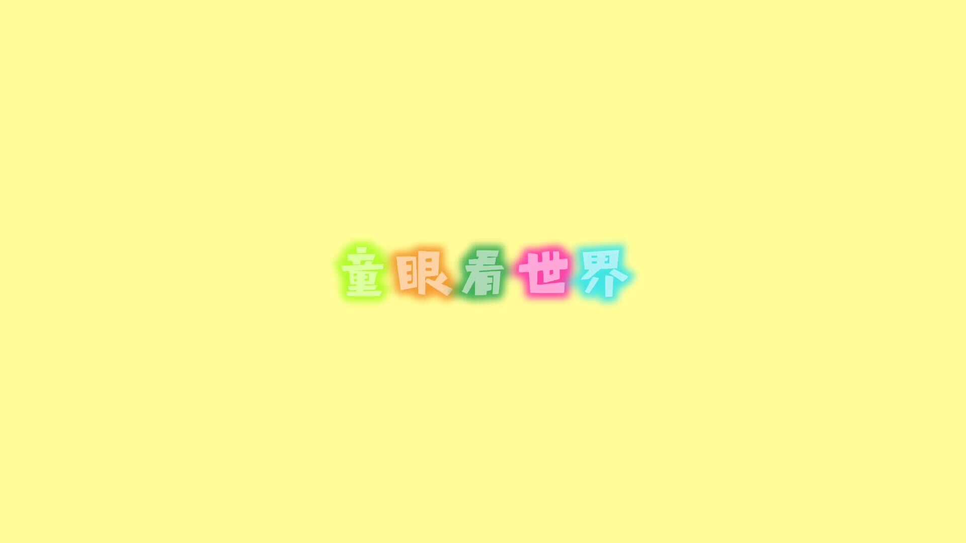 今天我值日
