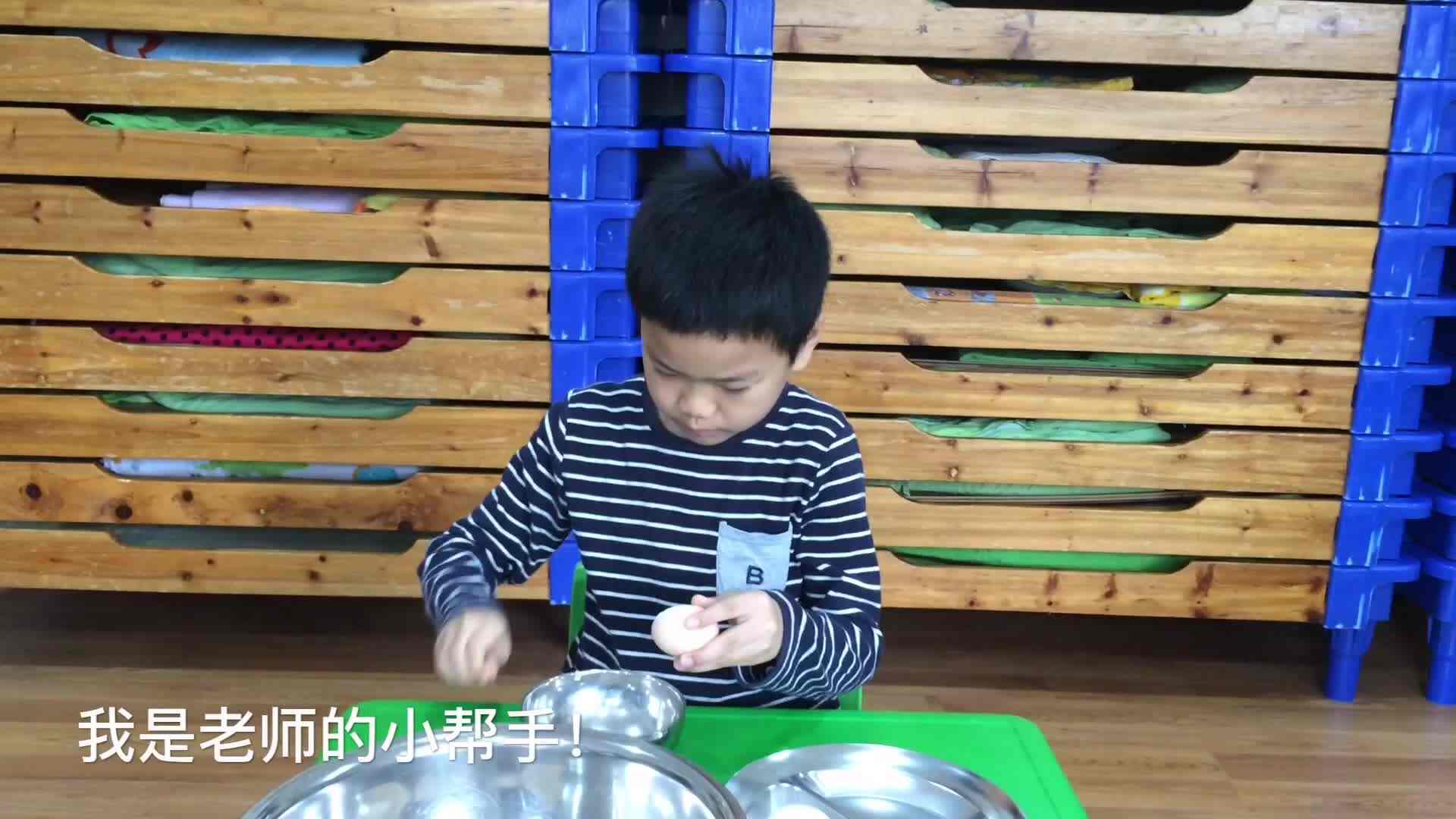 我是老师的小帮手（剥鸡蛋）