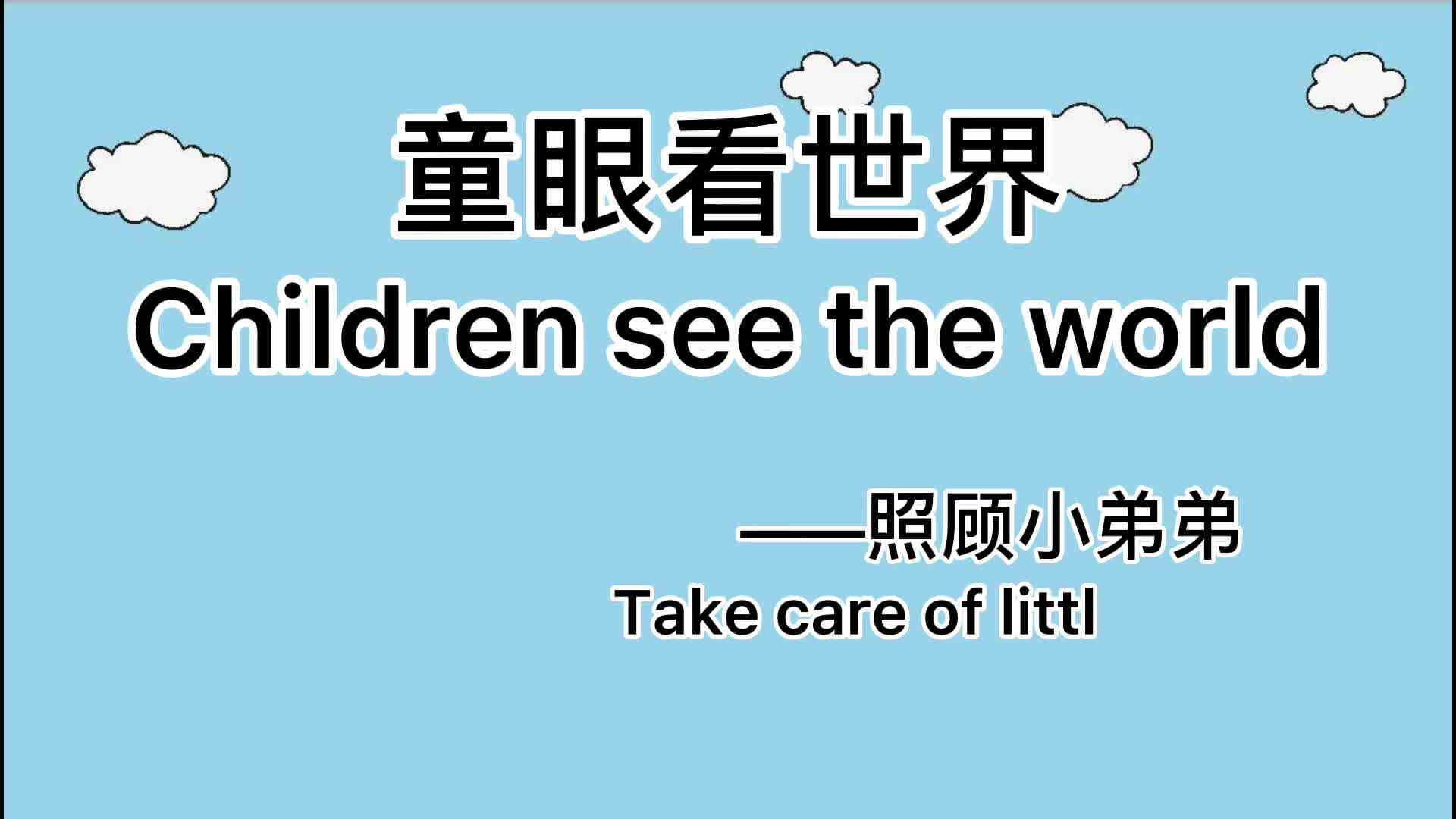 照顾小弟弟.
