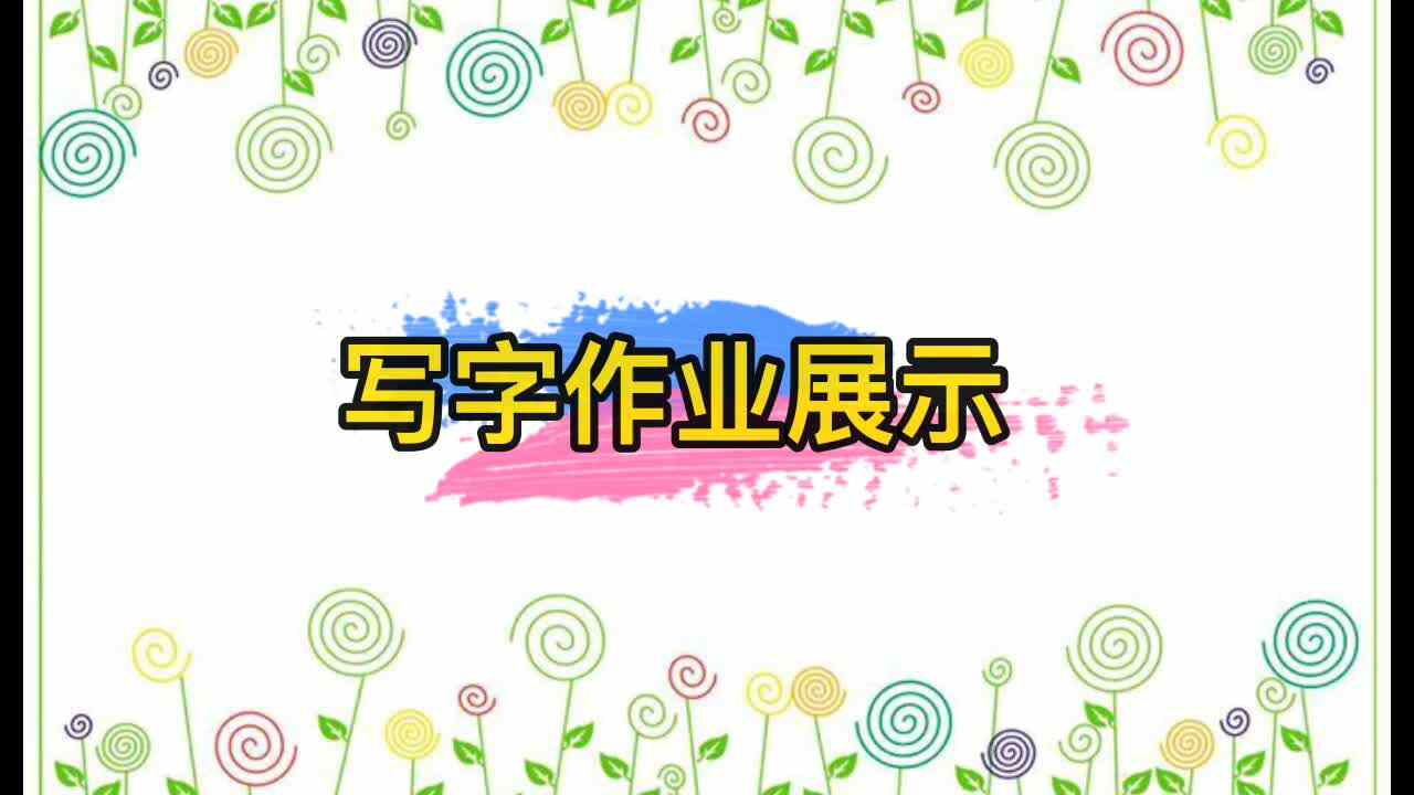 我爱学习——笔画 横折弯钩 可爱颂