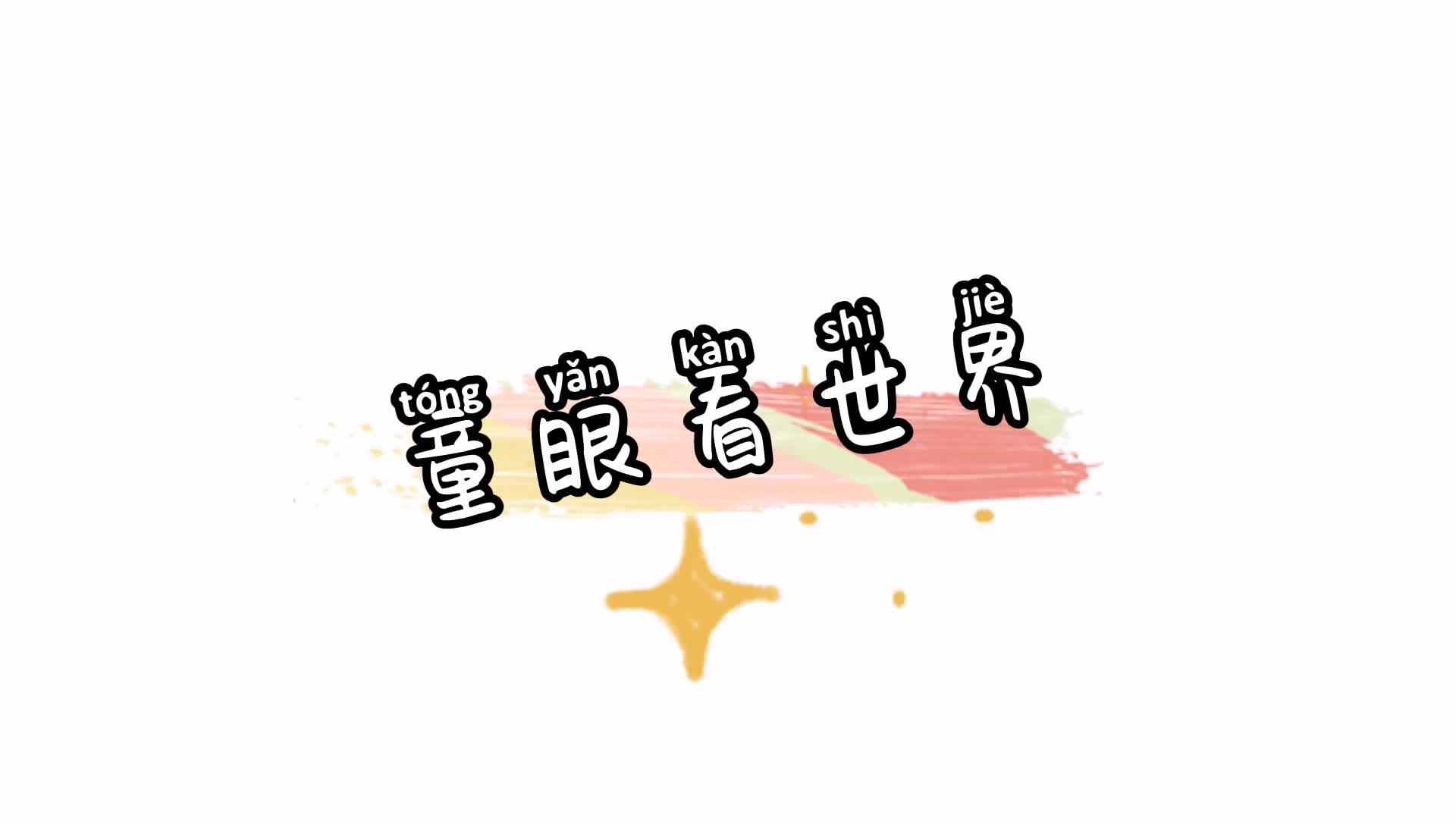 你最好看