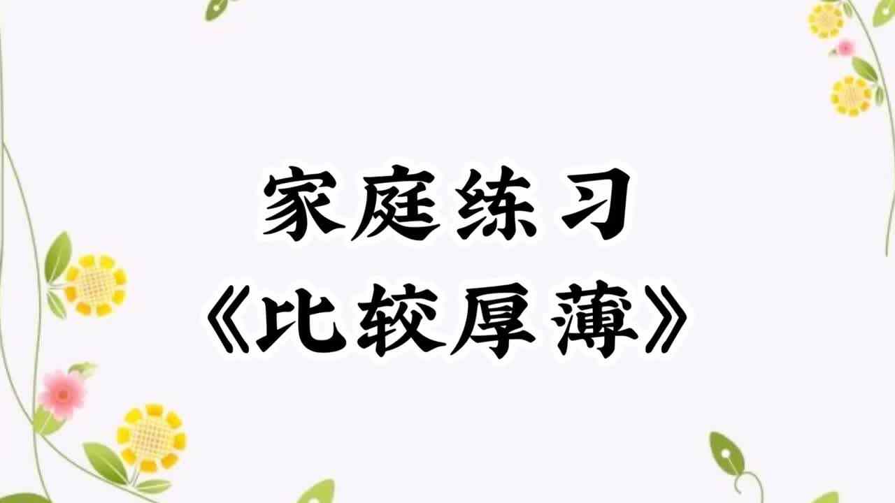2019.12.19家庭练习《比较厚薄》