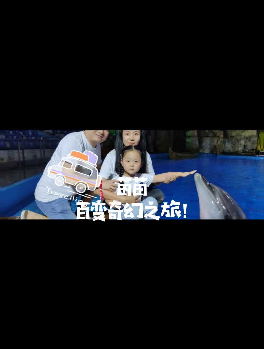 苗苗的百变奇幻之旅