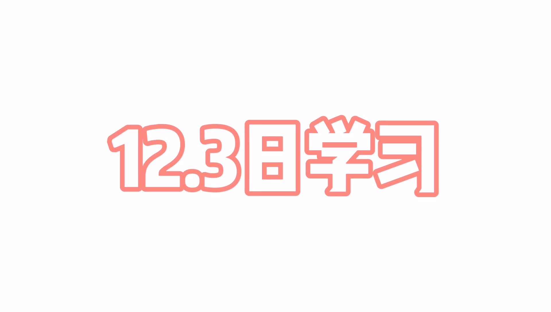 2019.12.3学习内容