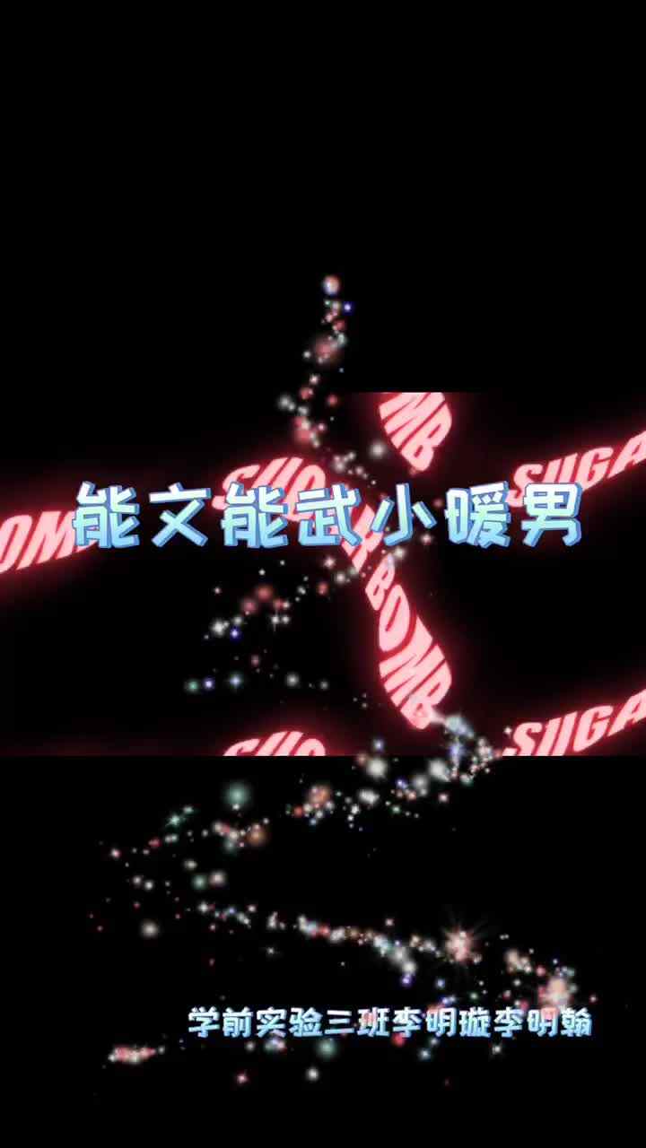 学前实验三班李明璇李明翰《能文能武小暖男》