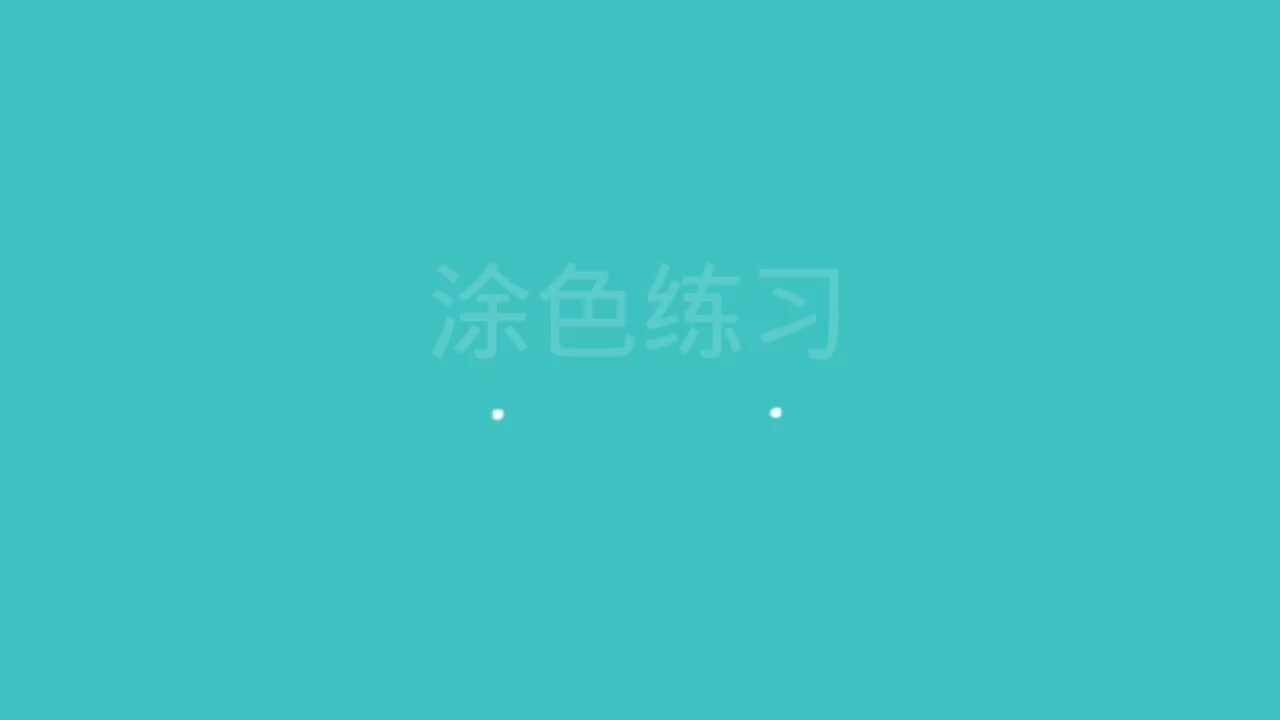 涂色练习
