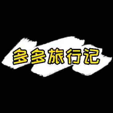 任多多旅行记