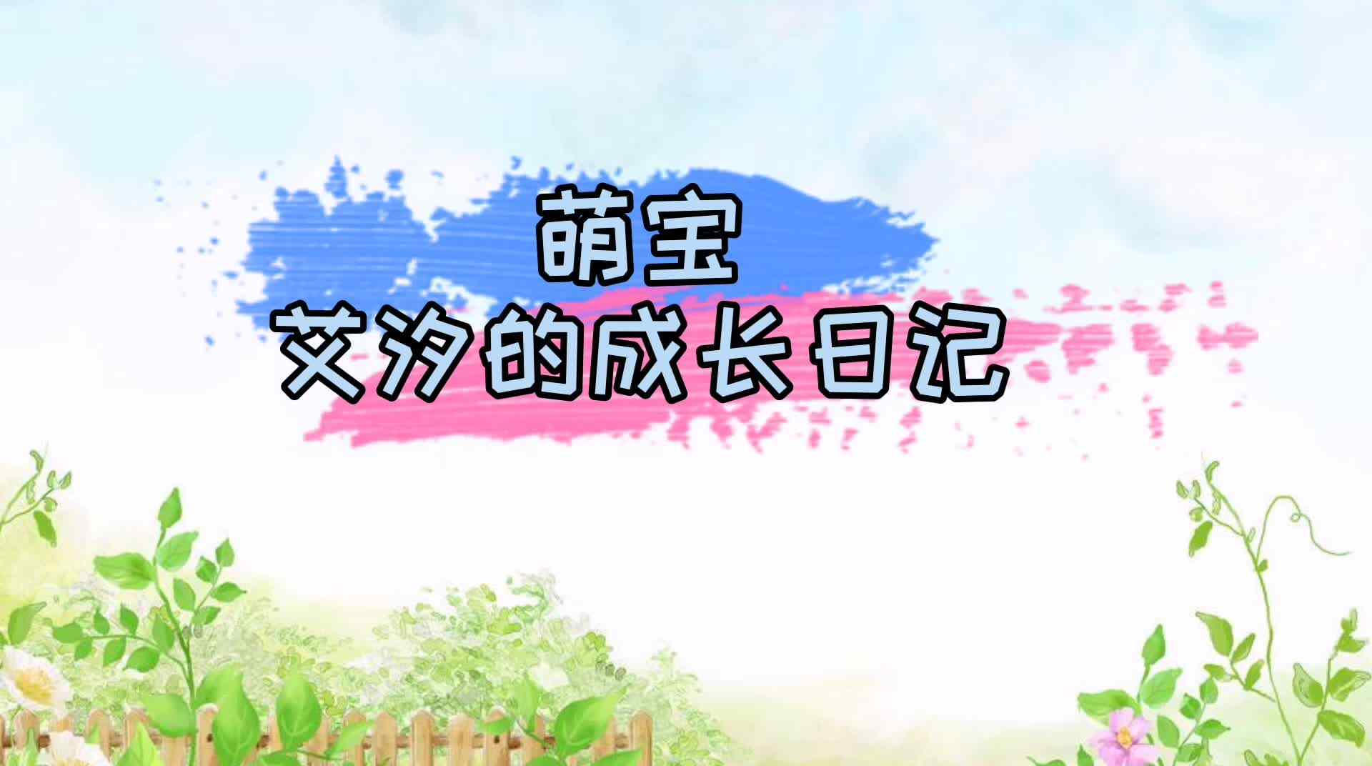 萌宝艾汐的成长日记