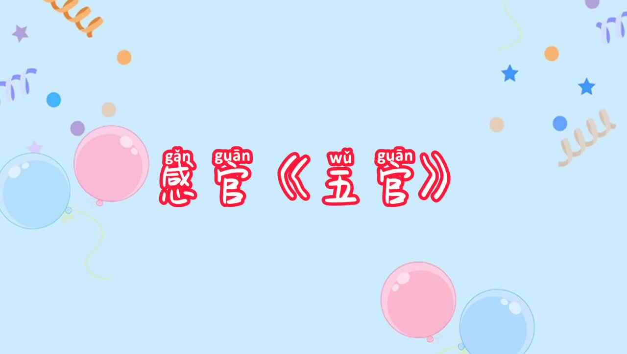 感官——《五官》