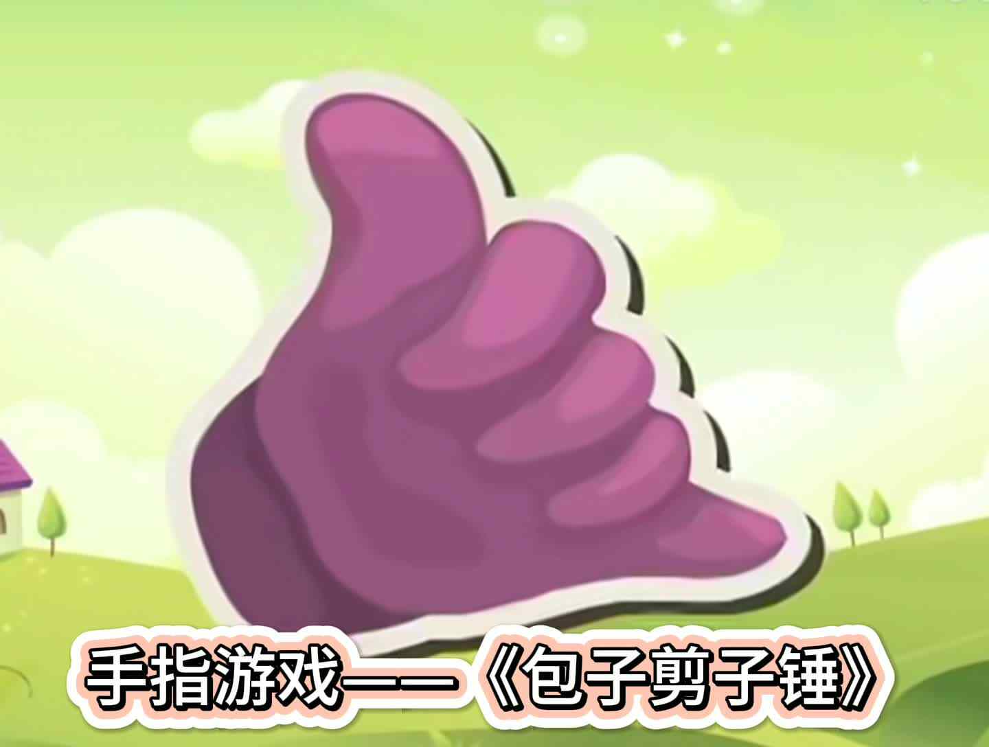 手指游戏——《包子剪子锤》