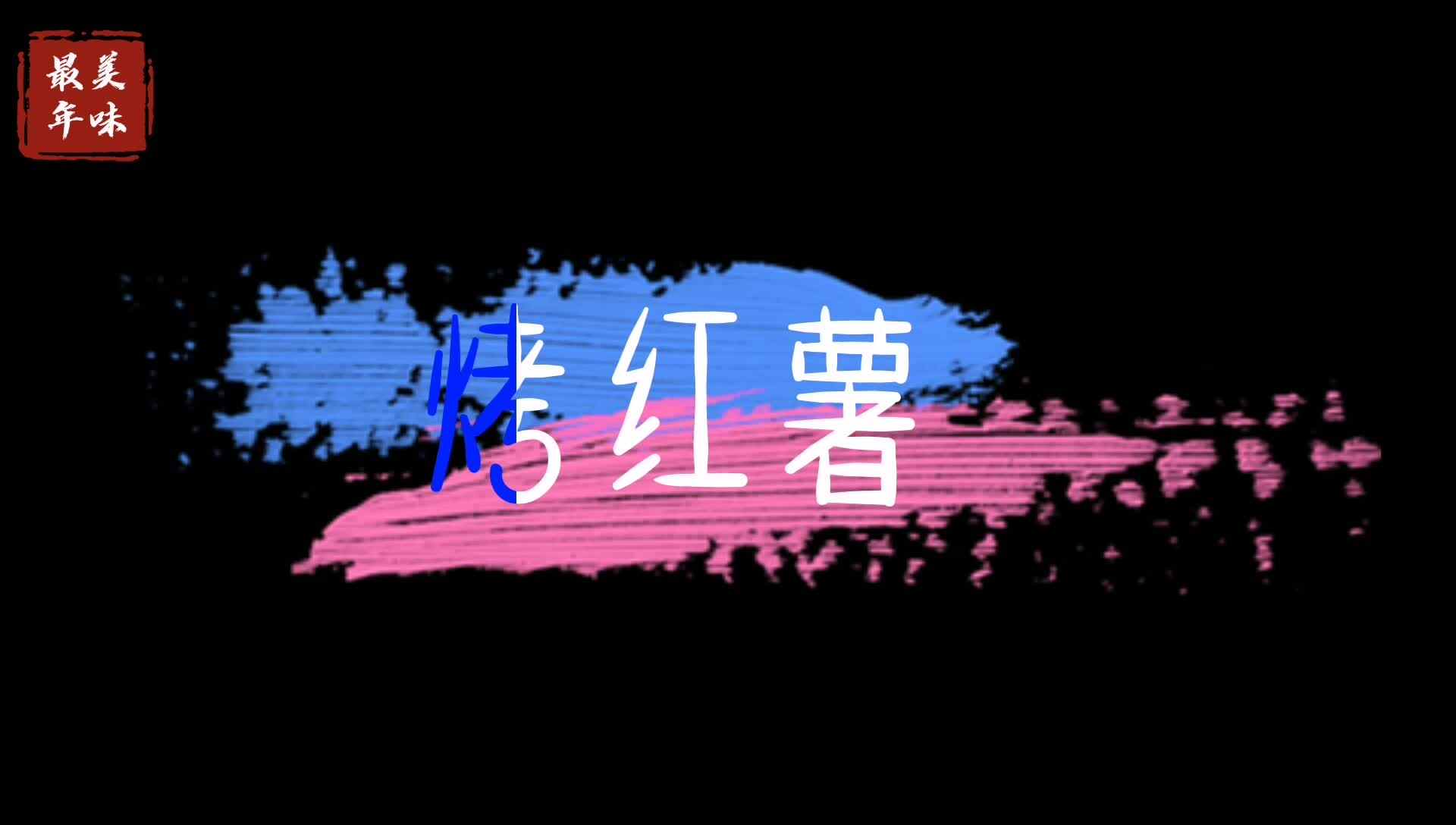 最美年味——烤红薯