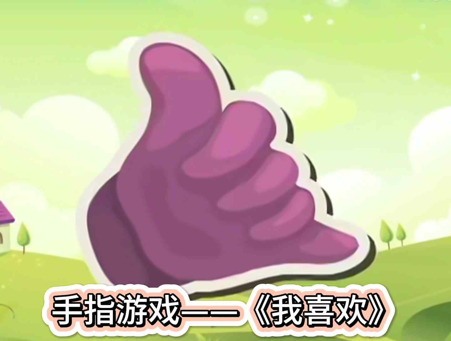 手指游戏——《我喜欢》