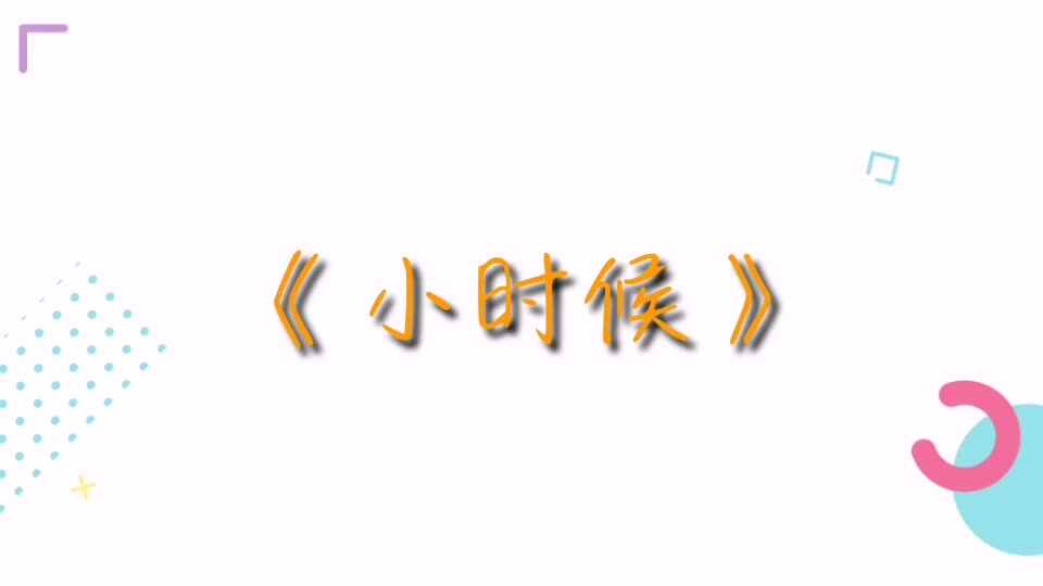 《小时候》