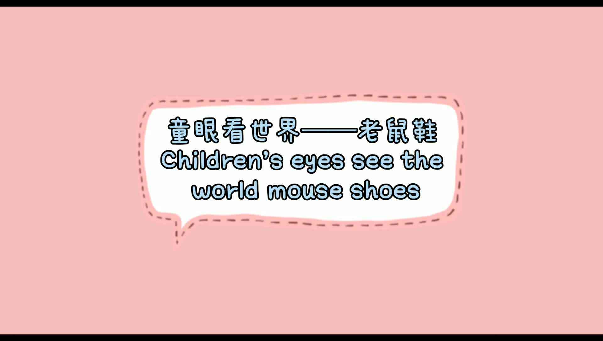 老鼠鞋