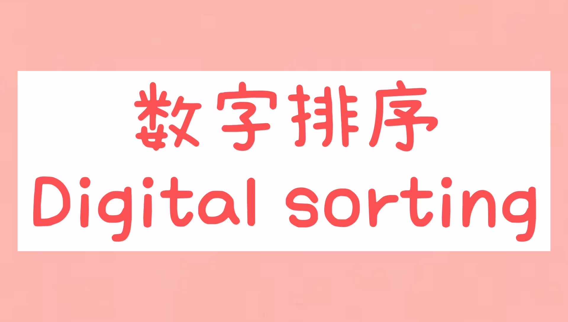 数字排序.mp4