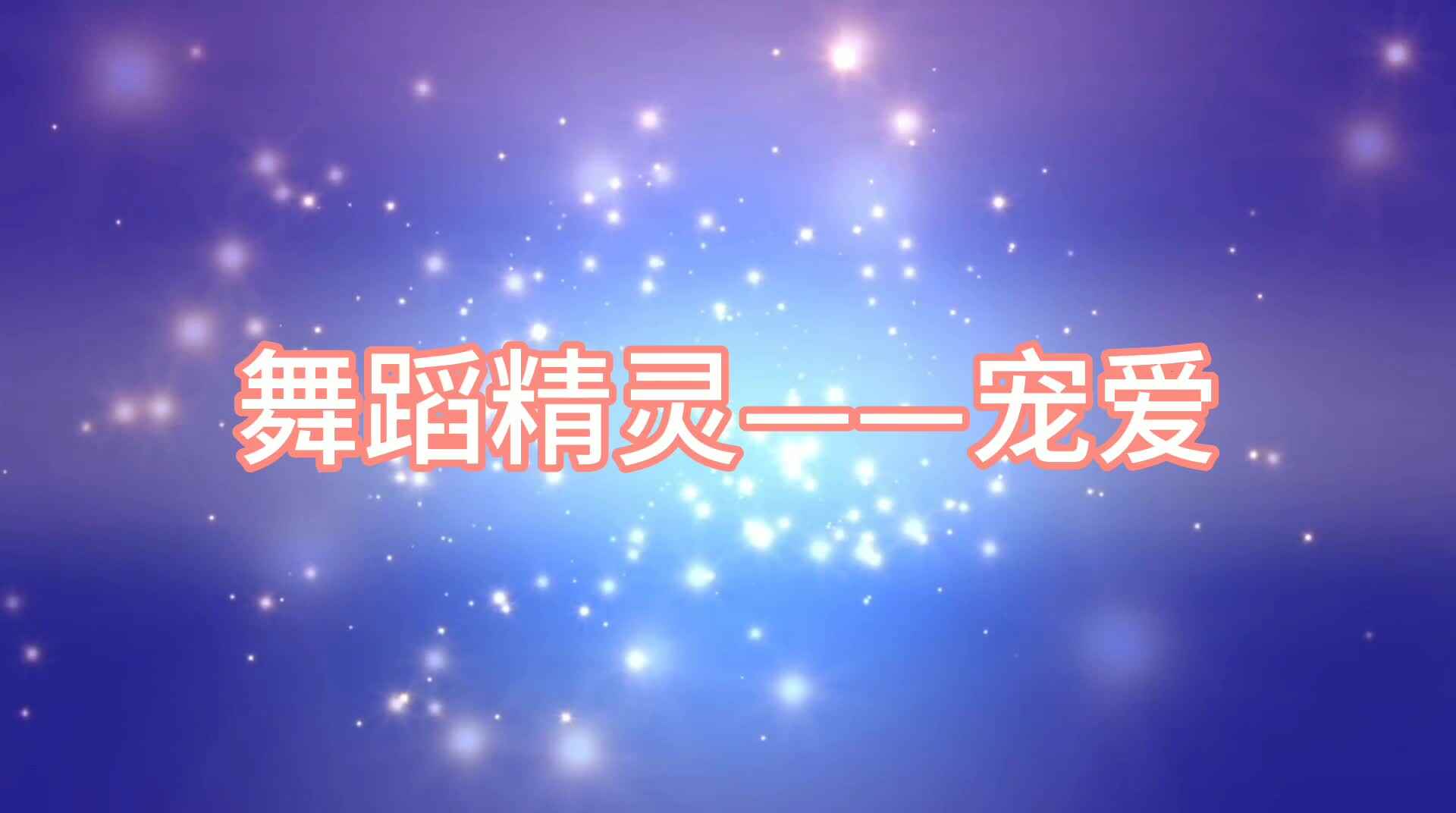 宠爱