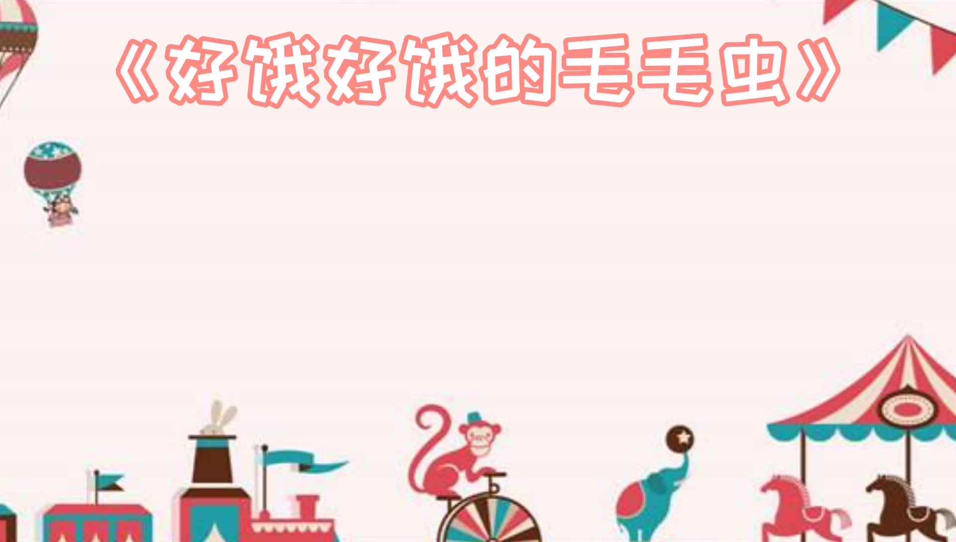 《好饿好饿的毛毛虫》