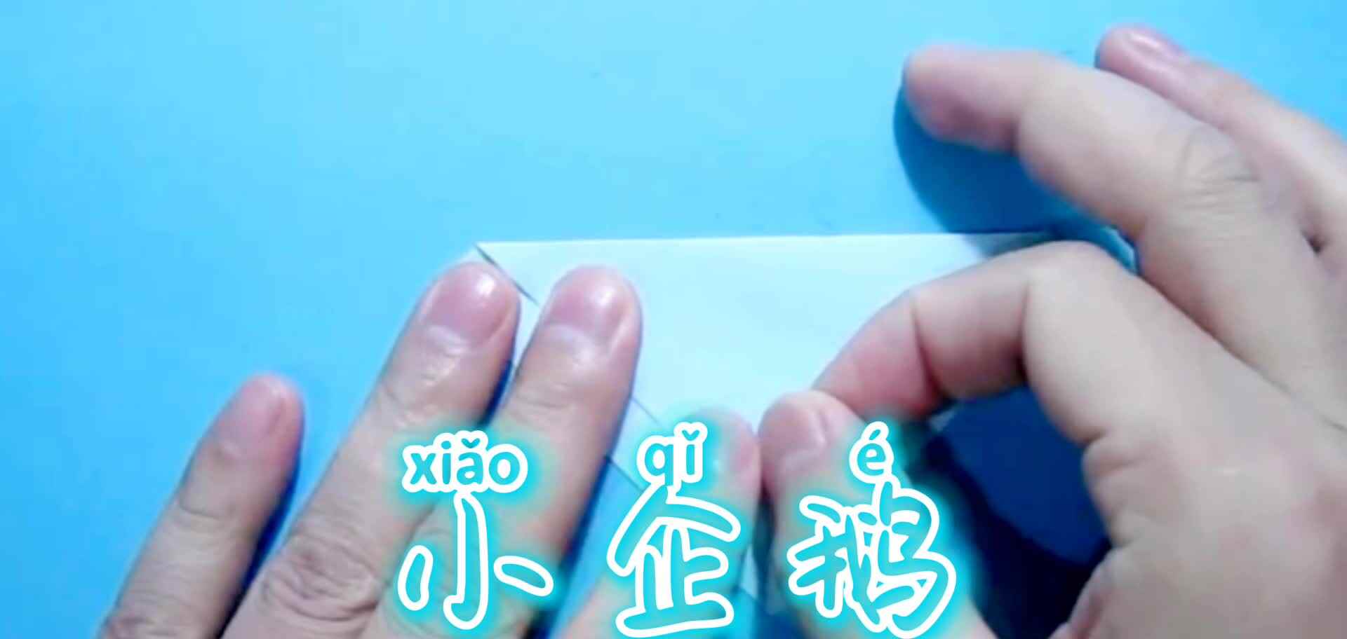 纸艺——小企鹅