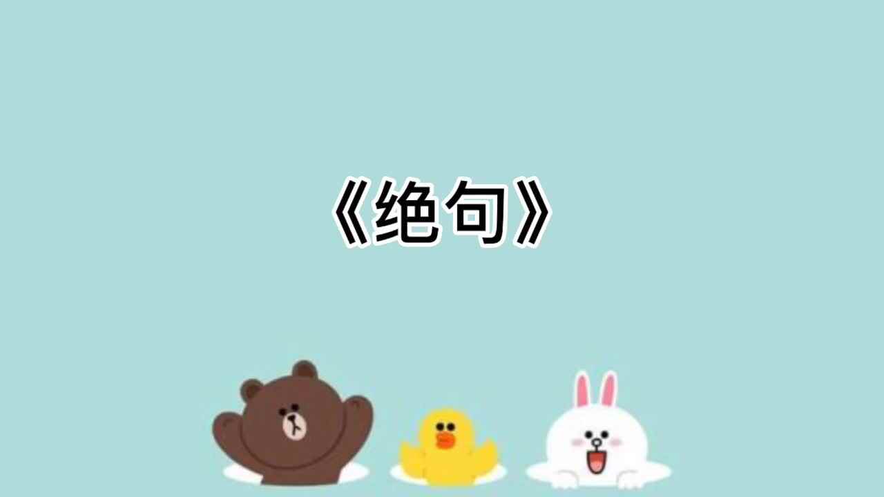 5、《绝句》