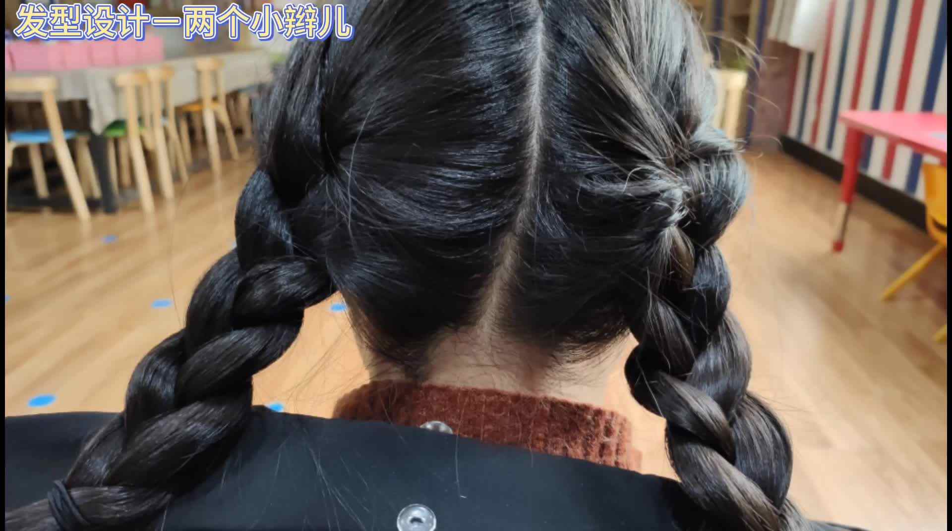 你喜欢两个小辫儿吗？