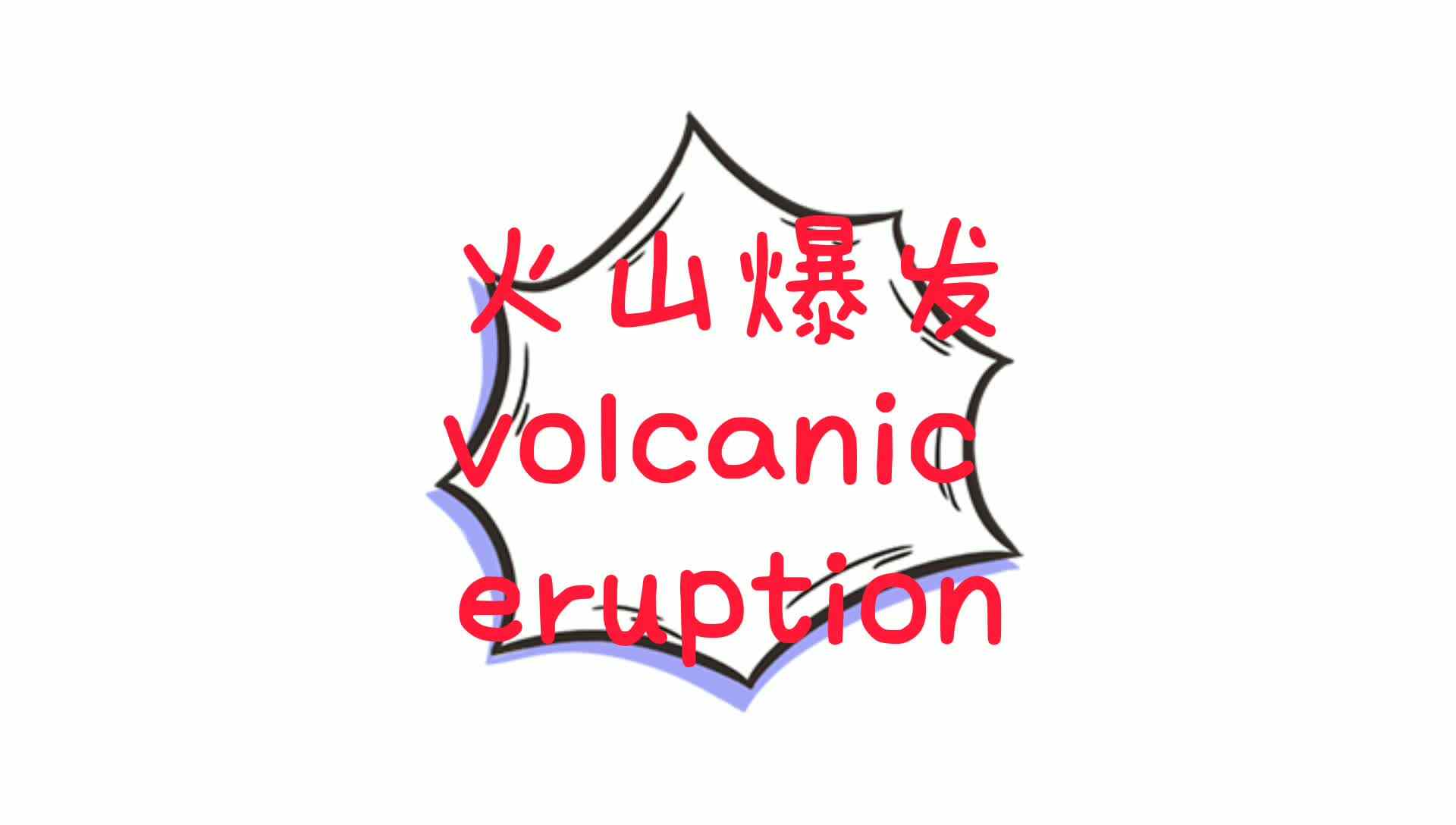 火山爆发