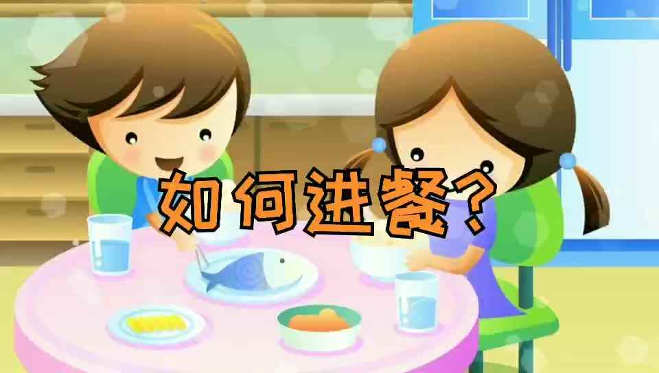 正确进餐