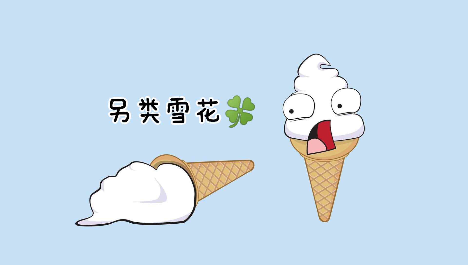 另类雪花