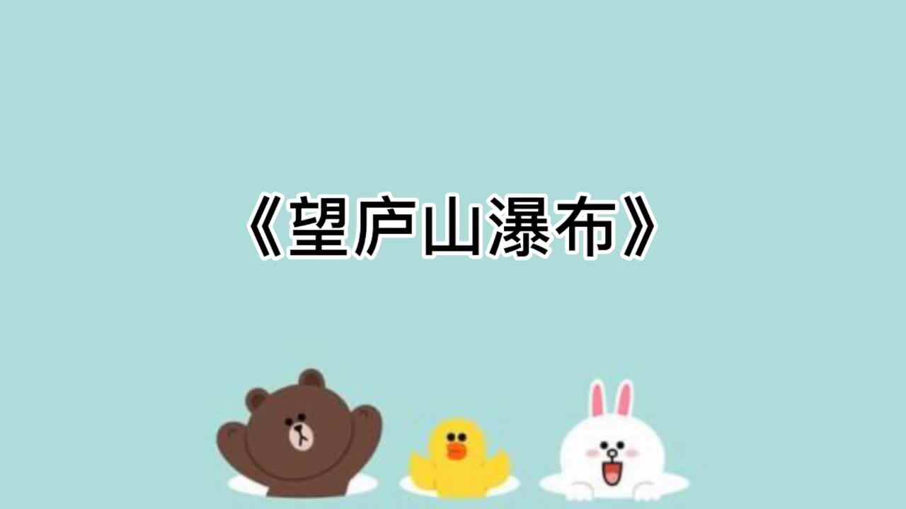 9、《望庐山瀑布》