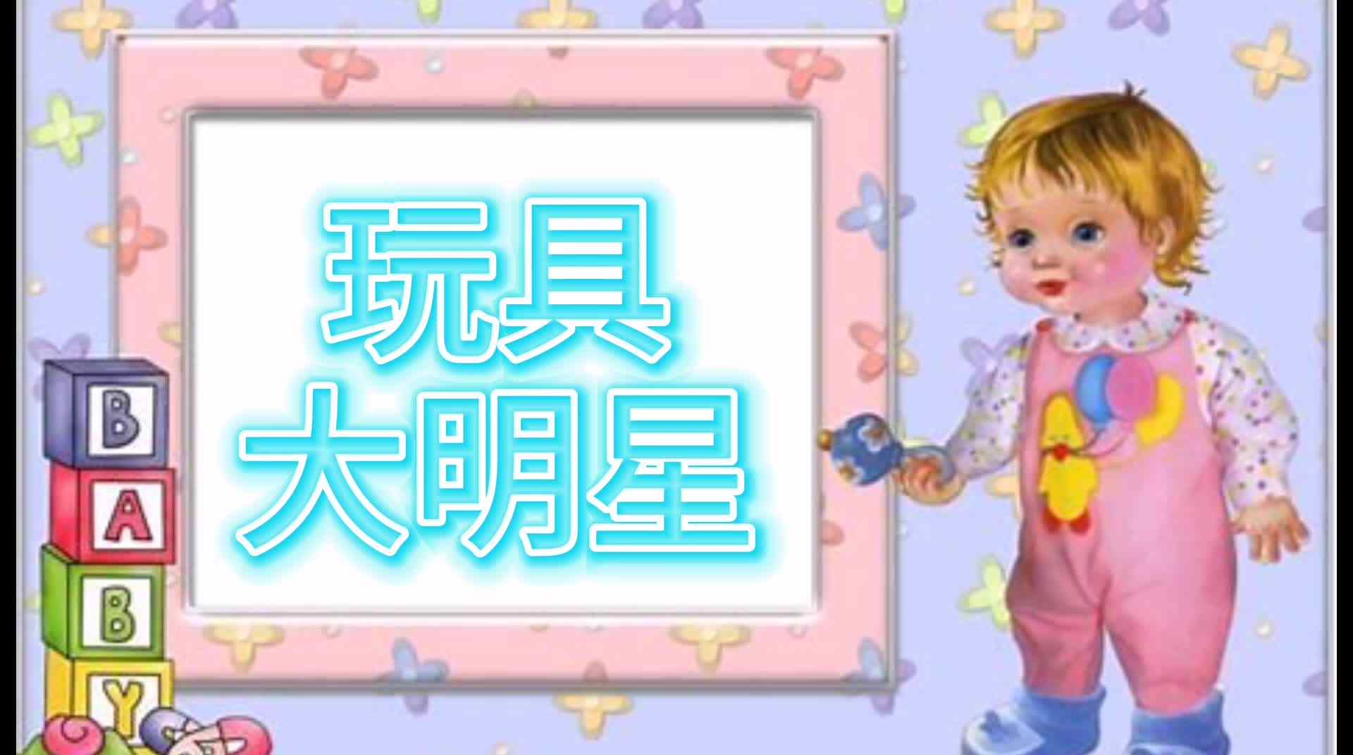 玩具大明星 ——磁力积木搭建（第一期）