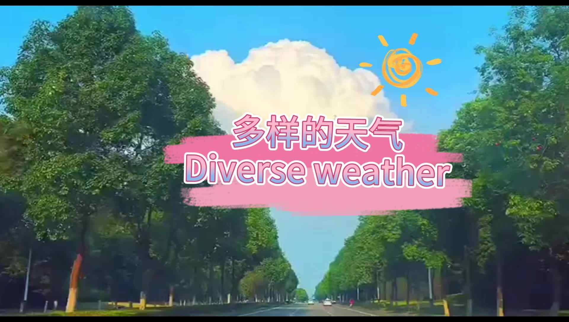 多样的天气