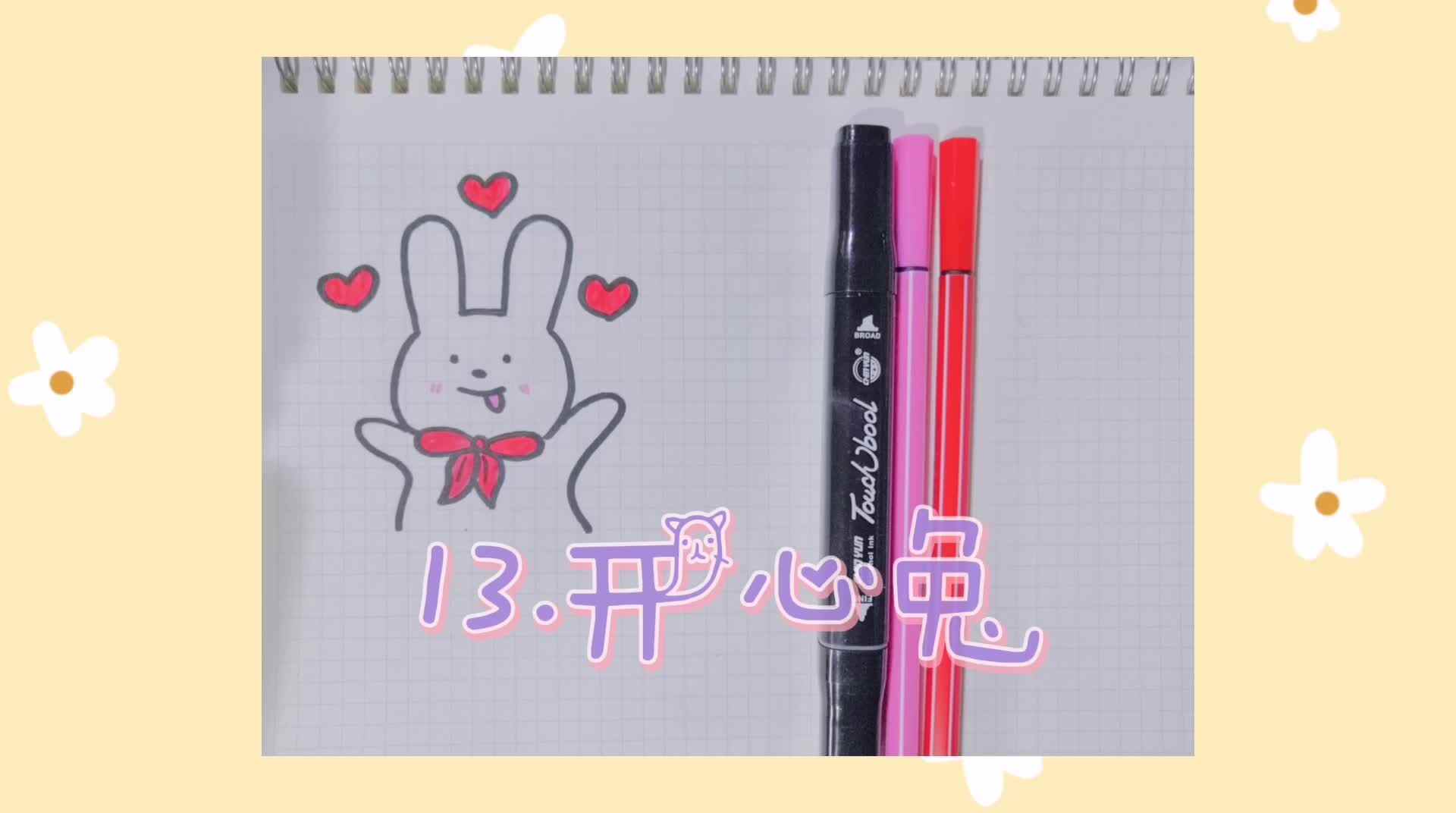 13.开心兔