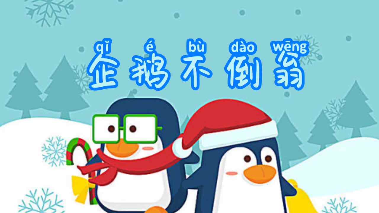 企鹅不倒翁