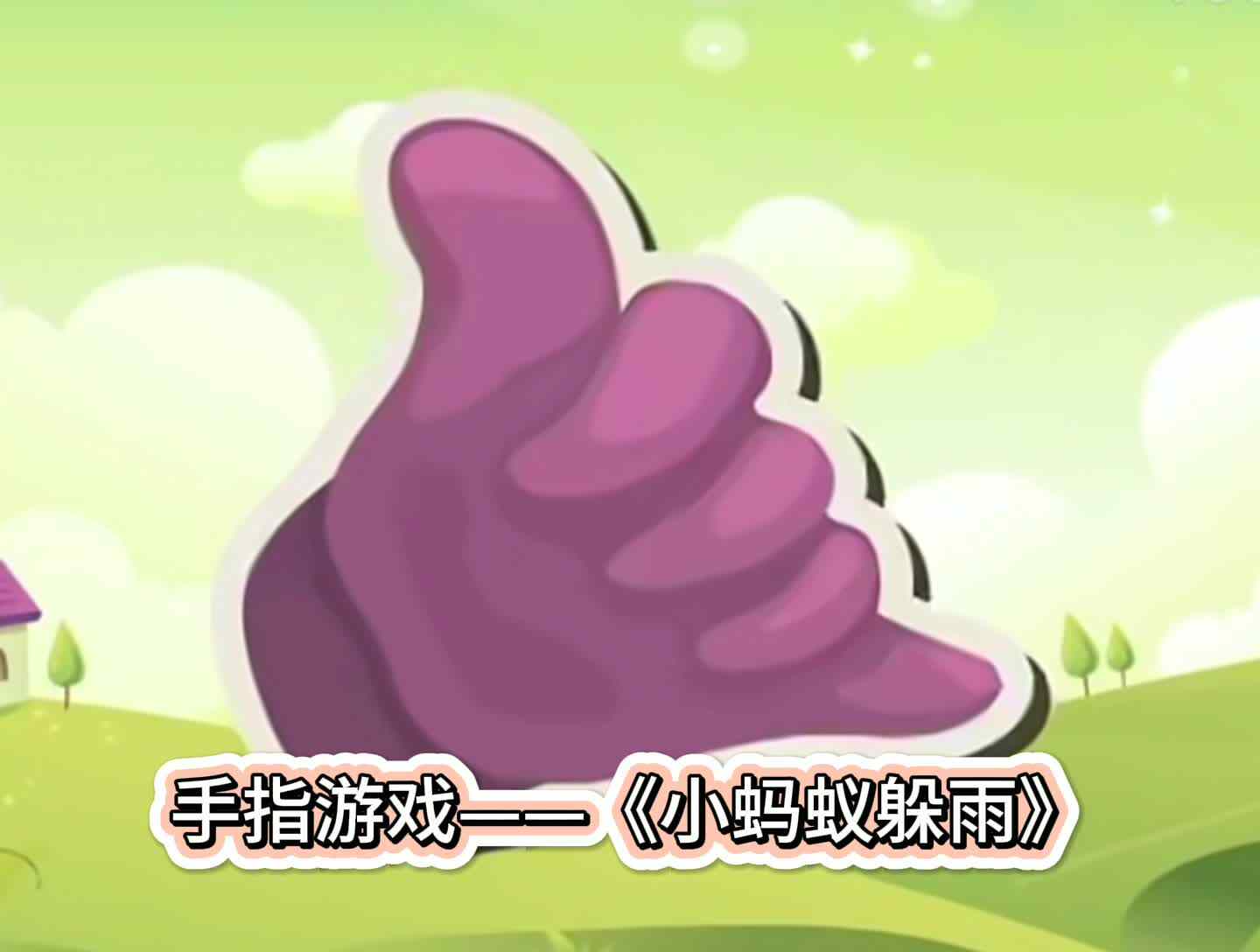 手指游戏——《小蚂蚁躲雨》