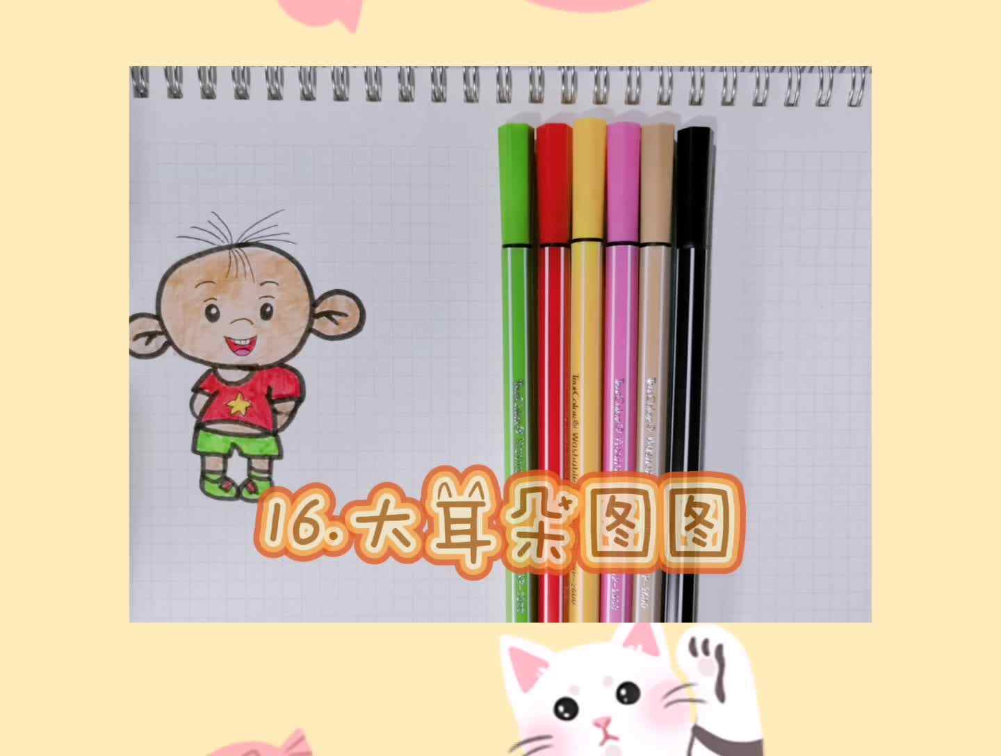 16.大耳朵图图
