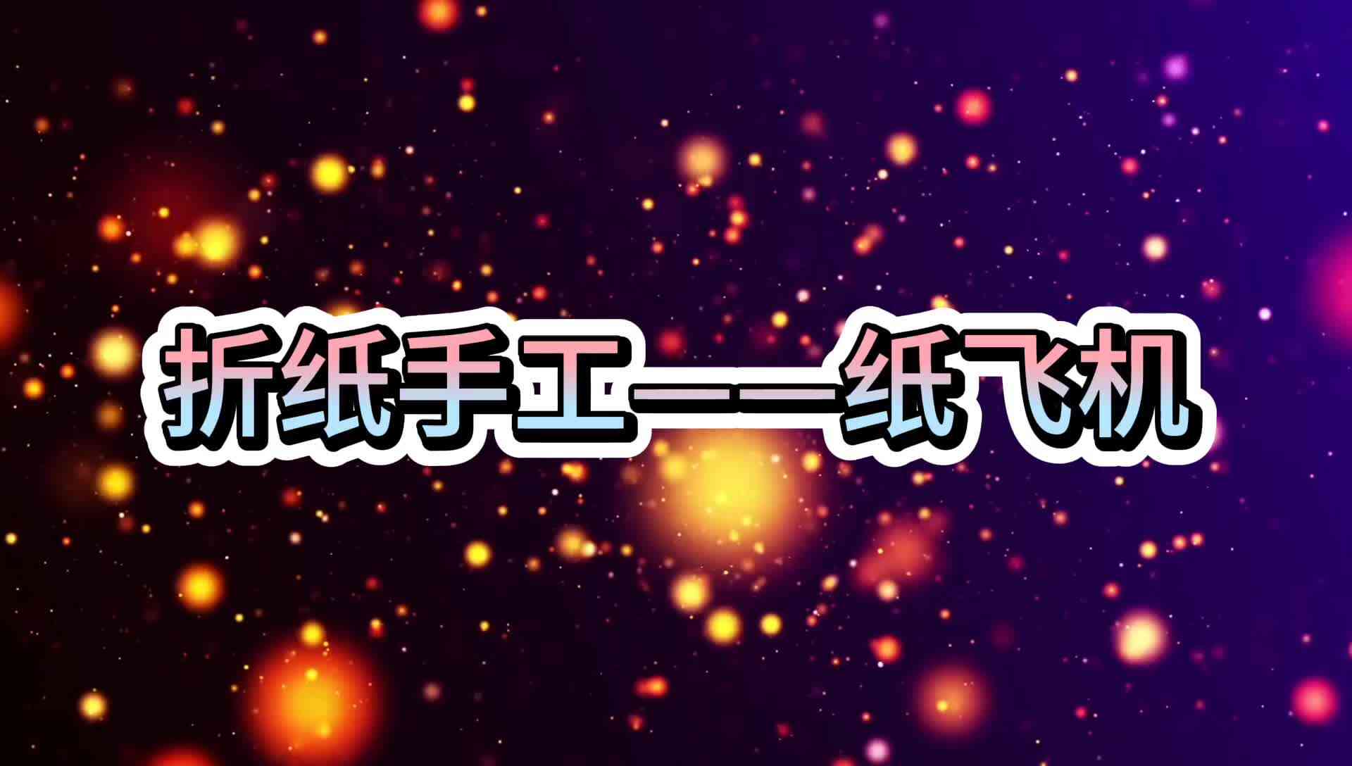 百变手工——纸飞机
