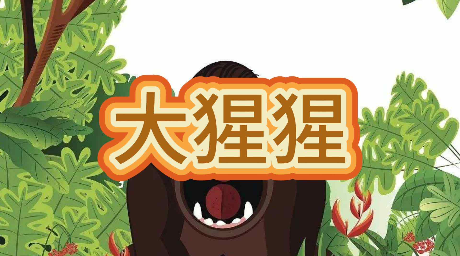 大猩猩