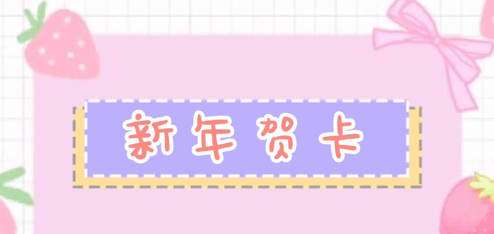 新年贺卡