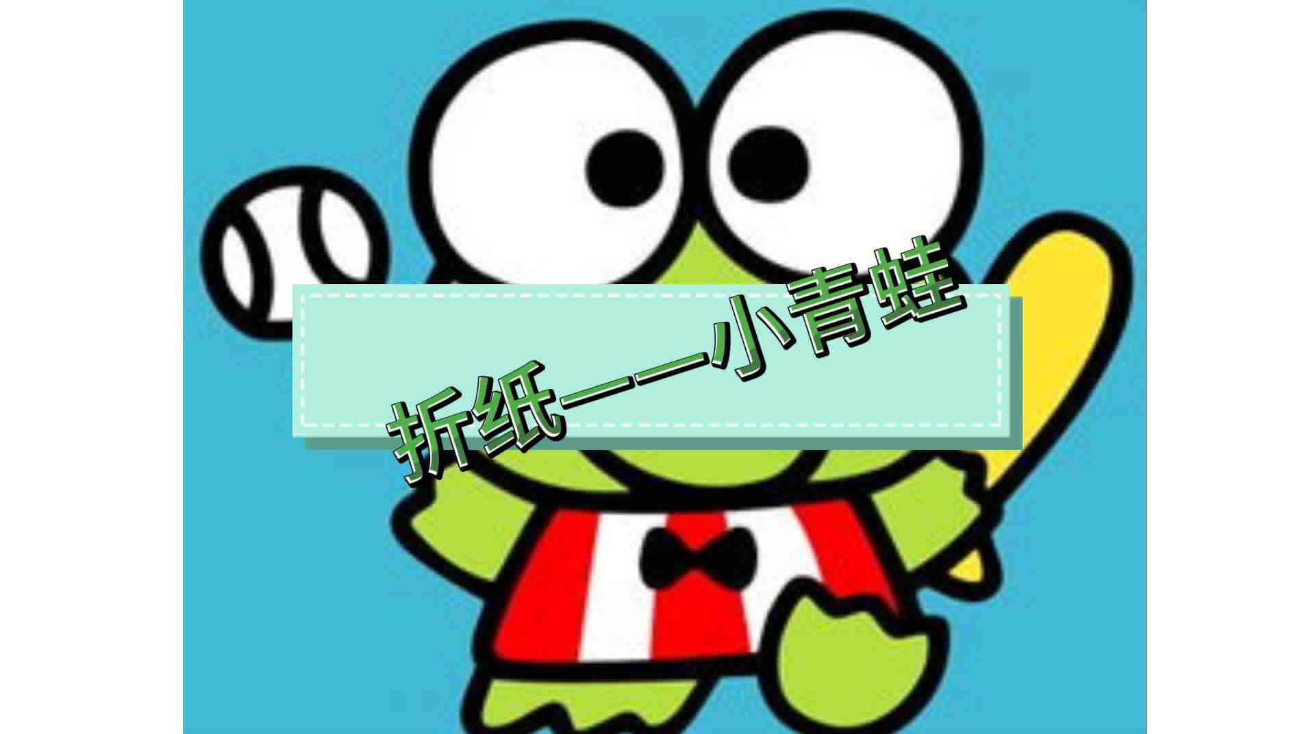 纸艺——小青蛙