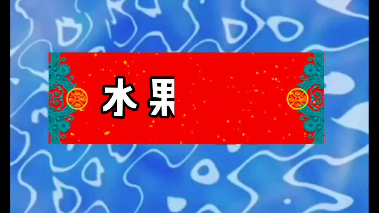 水果狮子