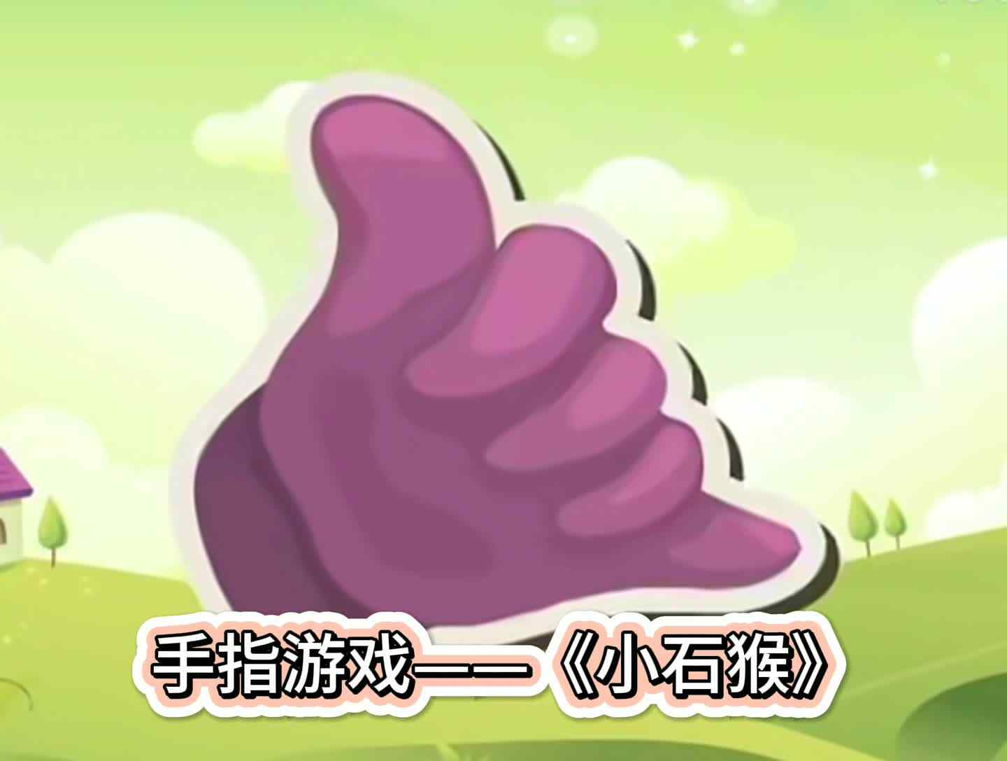 手指游戏——《小石猴》