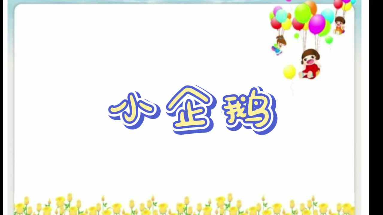小企鹅