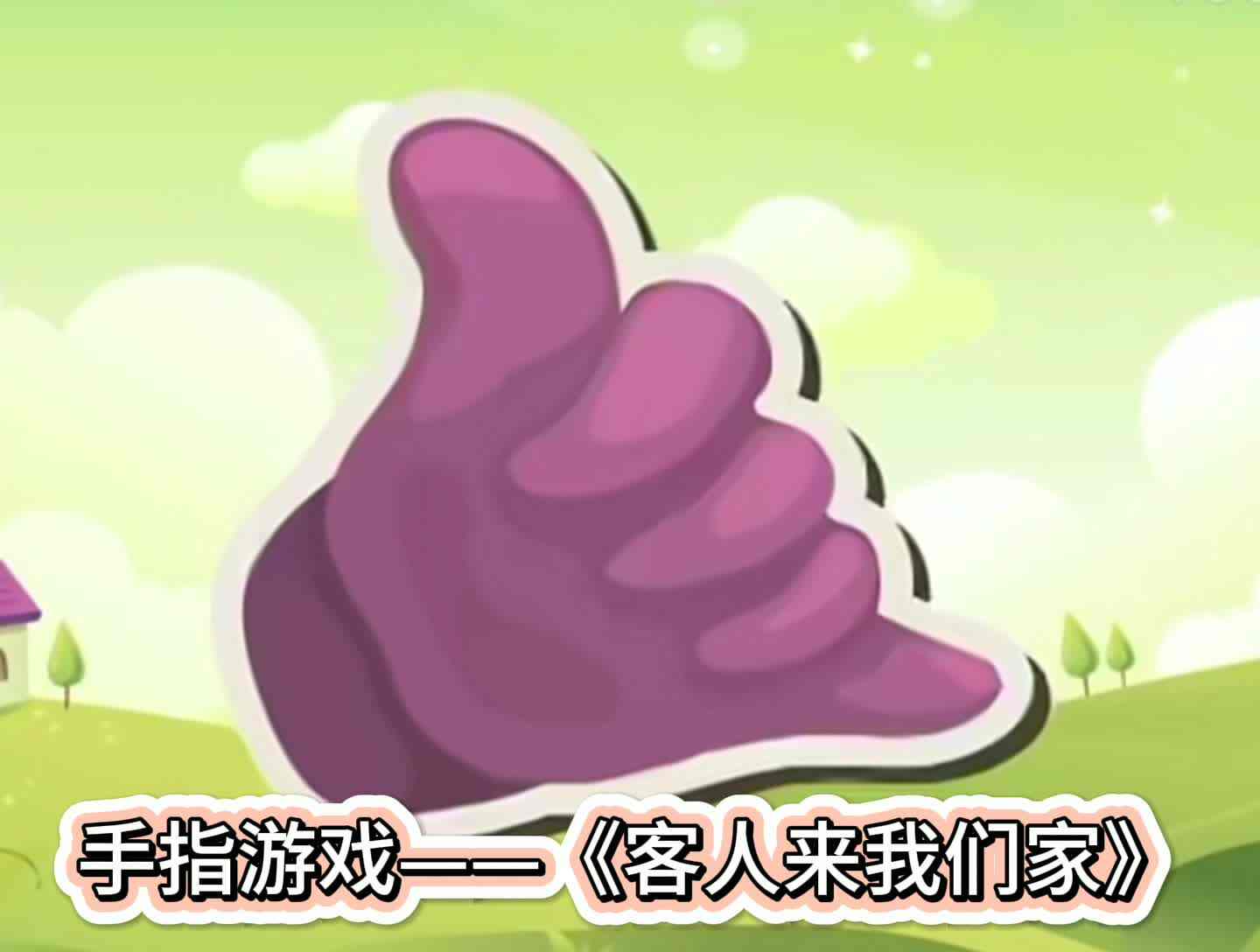 手指游戏——《客人来到我们家》