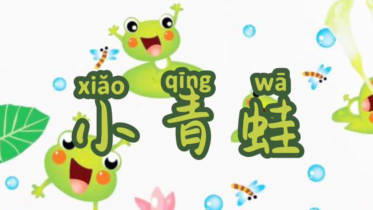小青蛙