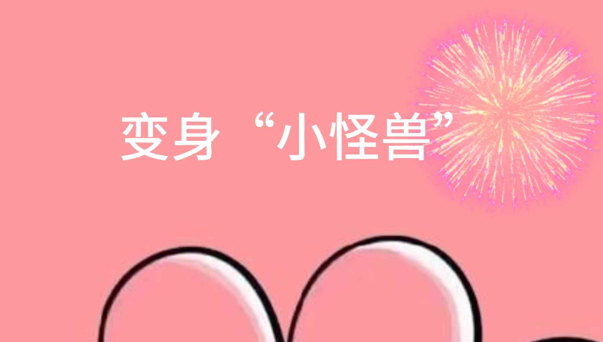 剪纸——变身“小怪兽”.mp4