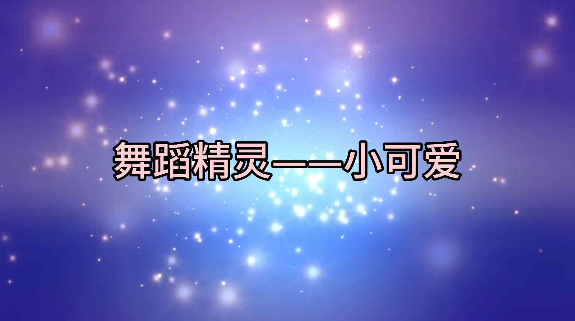 小可爱