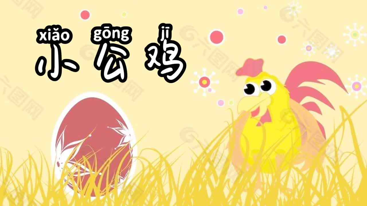 小公鸡