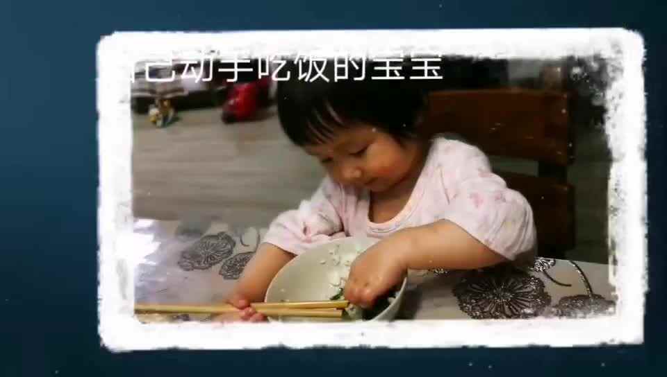 自己动手吃饭