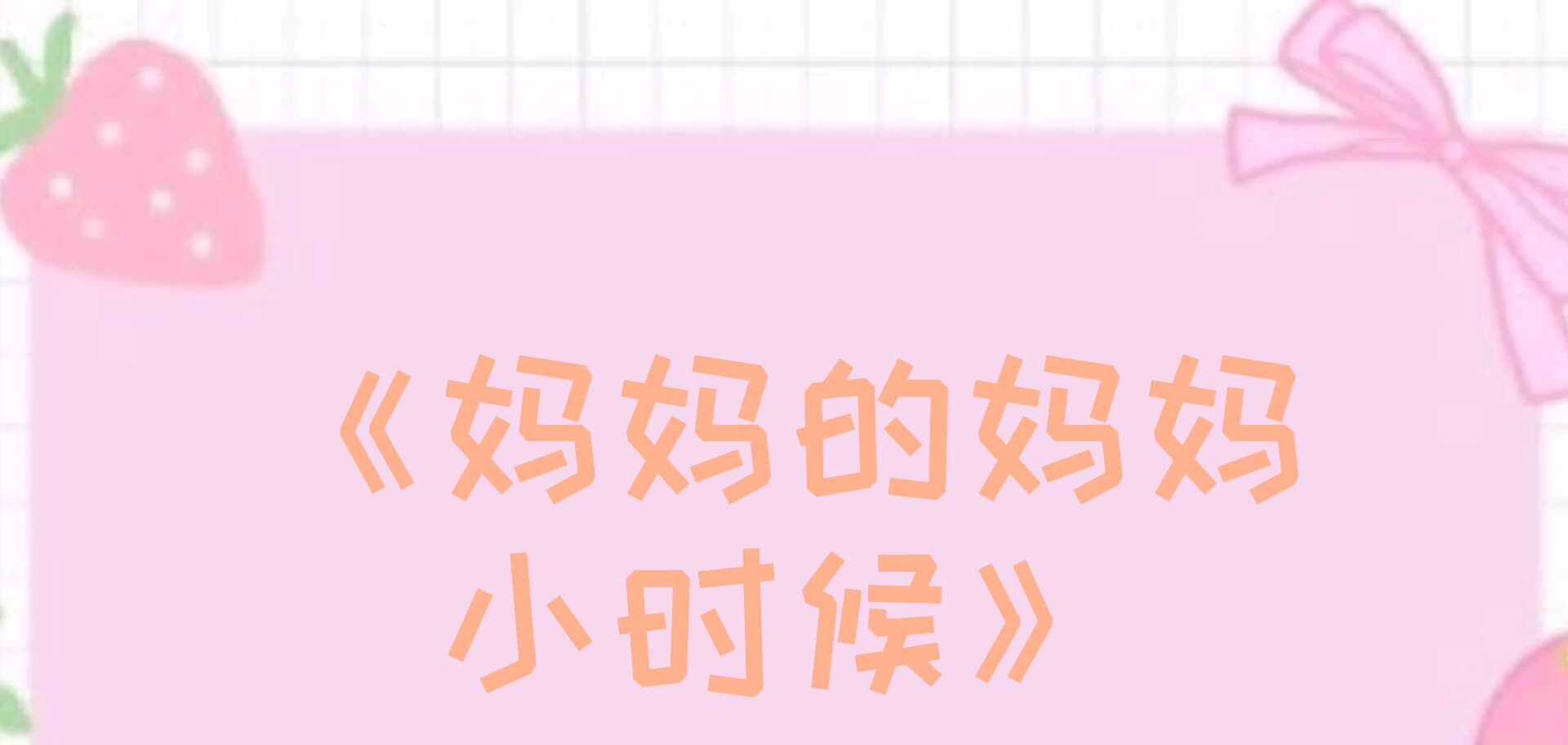 《妈妈的妈妈小时候》